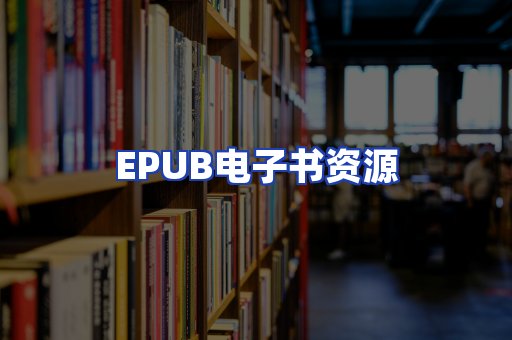 EPUB电子书资源